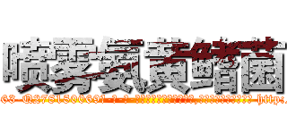 喷雾氨黄鳍菌 (喷雾氨黄鳍菌【电-186x2687x6963-Q278180069元-吉-药-业】我们做的是长期生意,靠的是老客户长期支持 http://sngk.net/DV0Ixv
)