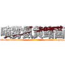 喷雾氨黄鳍菌 (喷雾氨黄鳍菌【电-186x2687x6963-Q278180069元-吉-药-业】我们做的是长期生意,靠的是老客户长期支持 http://sngk.net/DV0Ixv
)