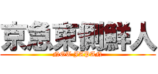 京急東側鮮人 (NOT JAPAN)