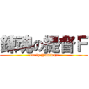 錬魂の提督Ｆ (lovely Yukikaze)