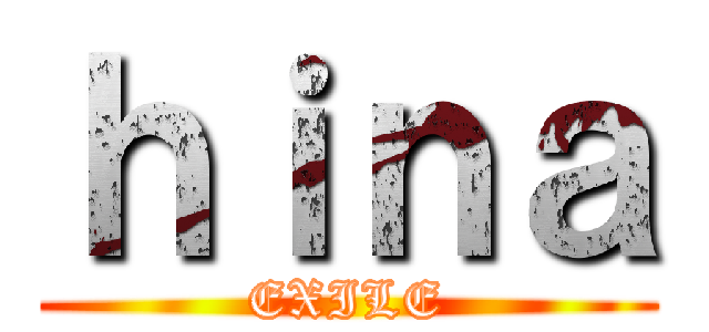 ｈｉｎａ (EXILE)