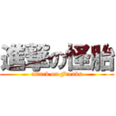 進撃の怪胎 (attack on Freaks)