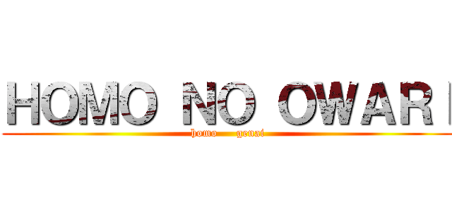 ＨＯＭＯ ＮＯ ＯＷＡＲＩ (homo     genai)
