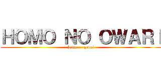 ＨＯＭＯ ＮＯ ＯＷＡＲＩ (homo     genai)