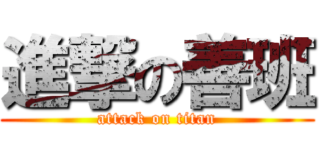 進撃の善班 (attack on titan)