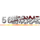５６游戏论坛 (www.56uxi.com)
