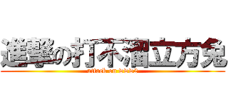 進撃の打不溜立方兔 (attack on www2)