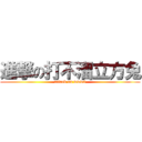 進撃の打不溜立方兔 (attack on www2)