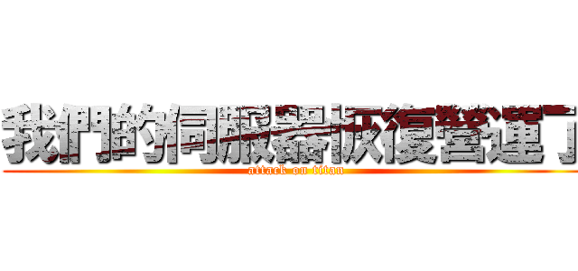 我們的伺服器恢復營運了 (attack on titan)