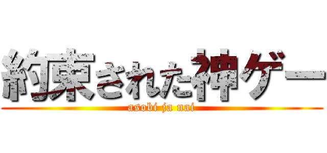 約束された神ゲー (asobi ja nai)