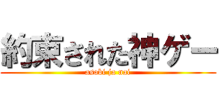 約束された神ゲー (asobi ja nai)