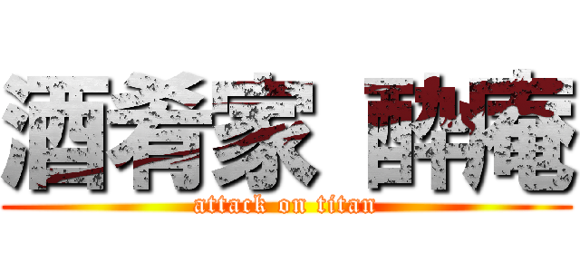 酒肴家 酔庵 (attack on titan)