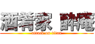 酒肴家 酔庵 (attack on titan)