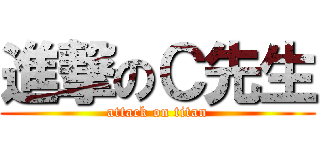 進撃のＣ先生 (attack on titan)
