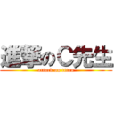 進撃のＣ先生 (attack on titan)
