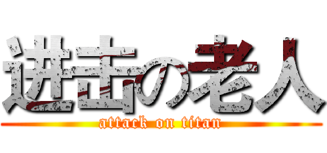 进击の老人 (attack on titan)