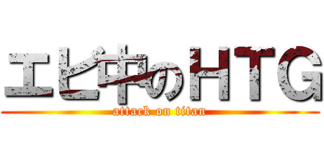 エビ中のＨＴＧ (attack on titan)