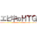 エビ中のＨＴＧ (attack on titan)