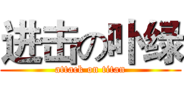 进击の卟绿 (attack on titan)