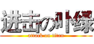 进击の卟绿 (attack on titan)