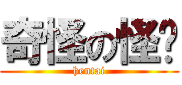 奇怪の怪煒 (hentai)