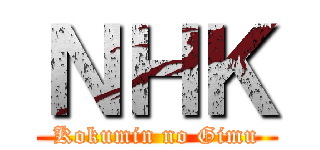 ＮＨＫ (Kokumin no Gimu)