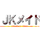 ＪＫメイド (attack on titan)