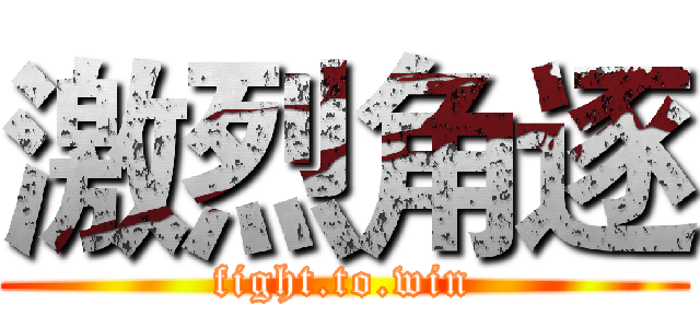 激烈角逐 (fight.to.win)