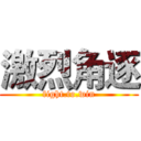 激烈角逐 (fight.to.win)