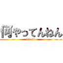 何やってんねん (all afo)