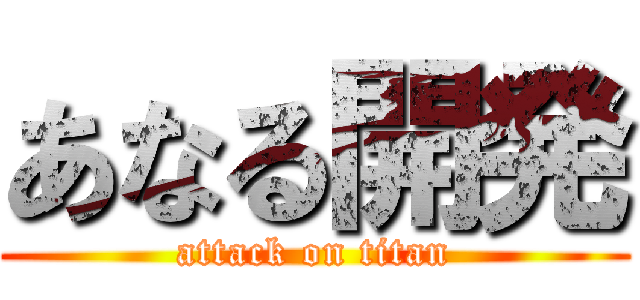 あなる開発 (attack on titan)