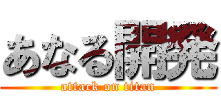 あなる開発 (attack on titan)