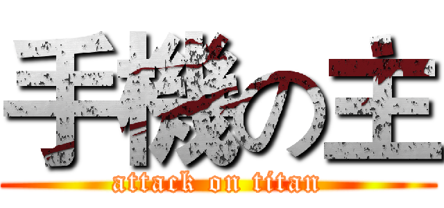 手機の主 (attack on titan)