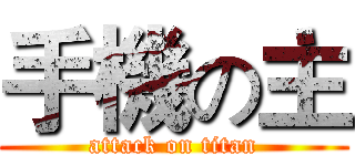手機の主 (attack on titan)