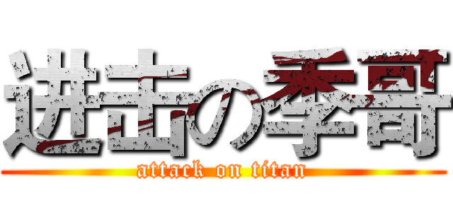 进击の季哥 (attack on titan)