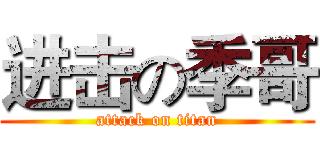 进击の季哥 (attack on titan)