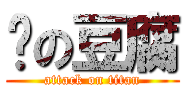 烤の豆腐 (attack on titan)