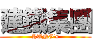 建鐵集團 (HUNG\'s)