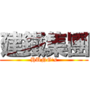 建鐵集團 (HUNG\'s)