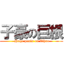 子豪の巨根 ( Huge penis on Zihao)