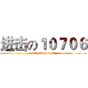 进击の１０７０６ (attack on test)