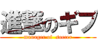 進撃のギブ (manager of  soccer)