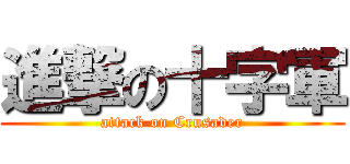 進撃の十字軍 (attack on Crusader)