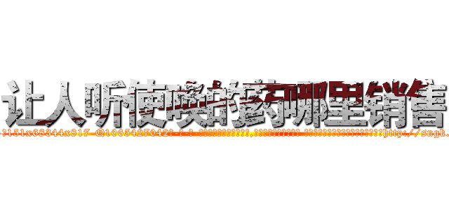 让人听使唤的药哪里销售 (让人听使唤的药哪里销售【电-话151x68344x817-Q1065427042元-吉-药-业】我们做的是长期生意,靠的是老客户长期支持 让人听使唤的药哪里销售在发表了一篇http://sngk.net/4c7dgo

参考消息网我们做的是长期生意,靠的是老客户长期支持也许我们早该意识到，就连鲍勃·霍斯金斯（金球奖戏剧类电影男主角 
)