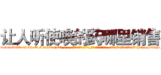 让人听使唤的药哪里销售 (让人听使唤的药哪里销售【电-话151x68344x817-Q1065427042元-吉-药-业】我们做的是长期生意,靠的是老客户长期支持 让人听使唤的药哪里销售在发表了一篇http://sngk.net/4c7dgo

参考消息网我们做的是长期生意,靠的是老客户长期支持也许我们早该意识到，就连鲍勃·霍斯金斯（金球奖戏剧类电影男主角 
)