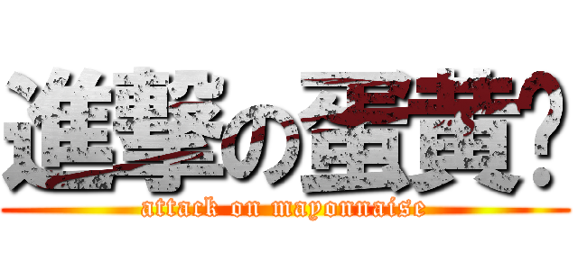 進撃の蛋黄酱 (attack on mayonnaise)