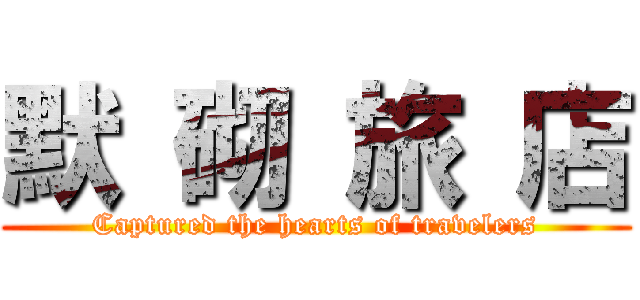 默 砌 旅 店 (Captured the hearts of travelers)