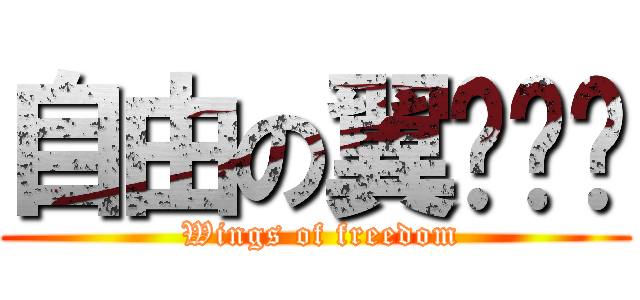 自由の翼༊༄﻿ ( Wings of freedom)