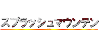 スプラッシュマウンテン (松田優作)