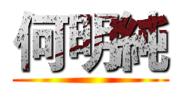 何明純 ()